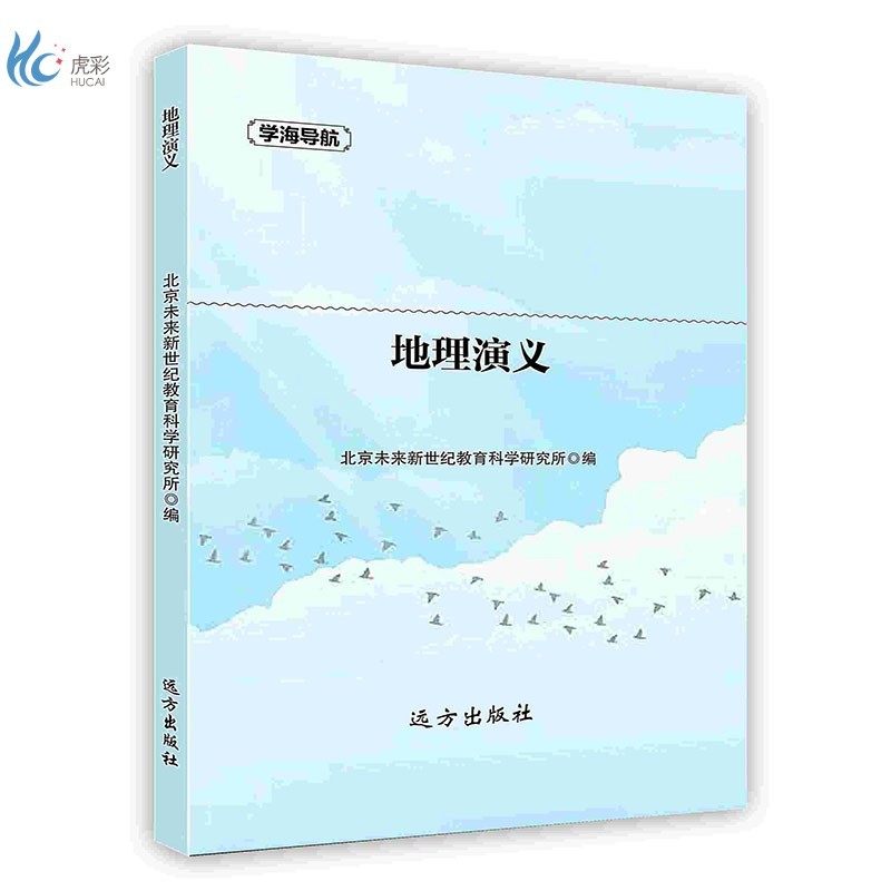 【按需印刷】地理演义