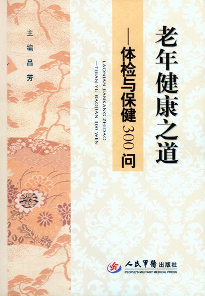 老年健康之道—体检与保健300问【正版图书】