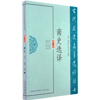 南史选译(古代文史名著选译丛书) 漆泽邦注