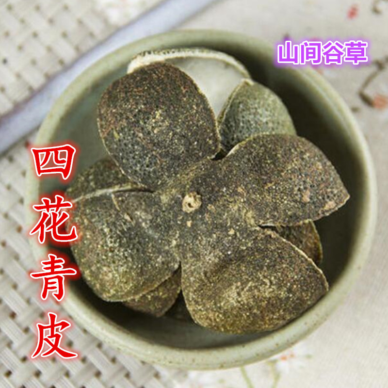 山间谷草四花青皮500g青陈皮青桔皮小青橘皮青柑皮非中药材粉