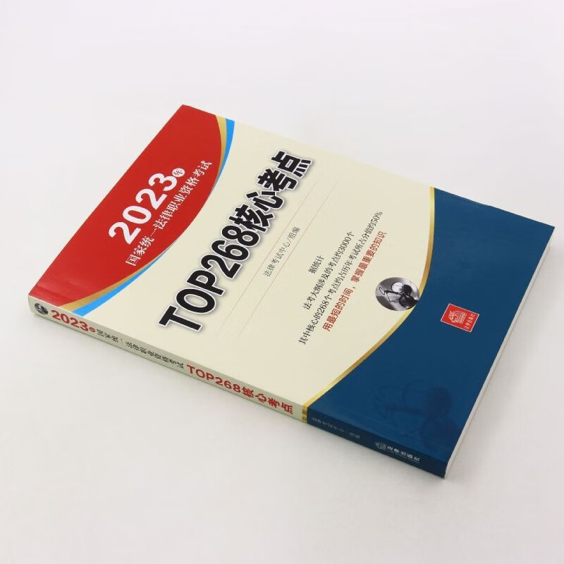法律社官方教材法考2023律师资格证教材 法律书籍司法考试辅导用书官方指导案例分析法考大纲 国家法律职业资格考试法考客观题主观题全套资料 【法律社官方】TOP268核心考点