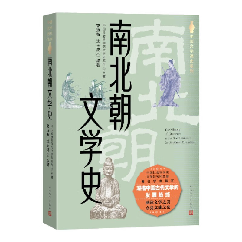 南北朝文学史 曹道衡 沈玉成 大学中文系必备参考书 中国文学通史系列 人民文学出版社