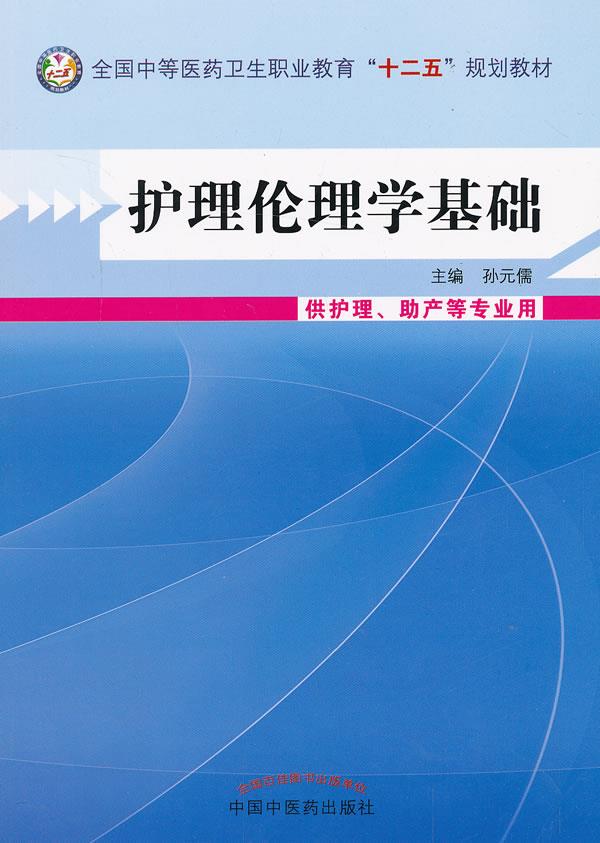 【二手99新 护理伦理学基础孙元儒 主编 中国中医药出版社