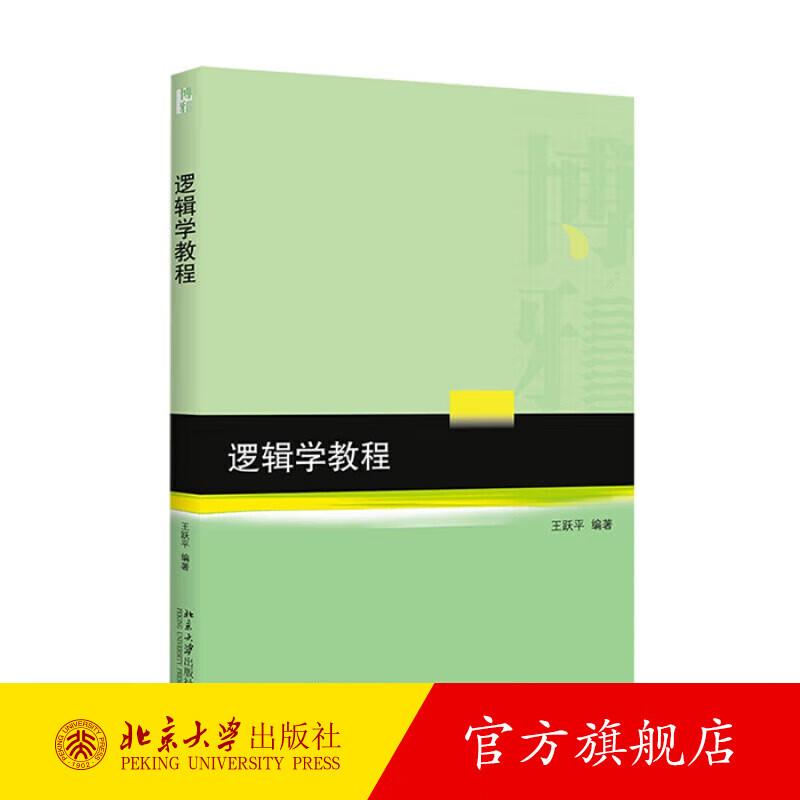 逻辑学教程 王跃平 逻辑学大学教材教科书教程 逻辑学的基础知识 基本理论和基本方法 逻辑思维方法 归纳逻辑 北京大学旗舰店正版