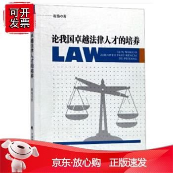论我国卓越法律人才的培养正版