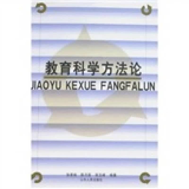 教育科学方法论【正版好书】