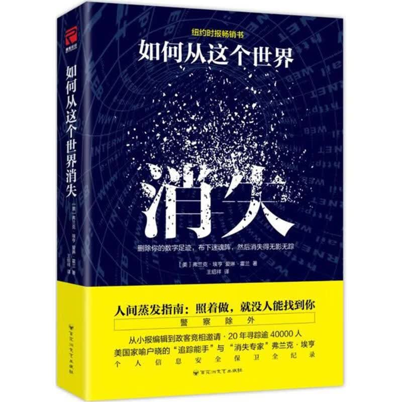 正版 如何从这个世界消失 人间蒸发指南 照着做 没人能找到你 个人信息安全保全记录 反追踪黑皮书作