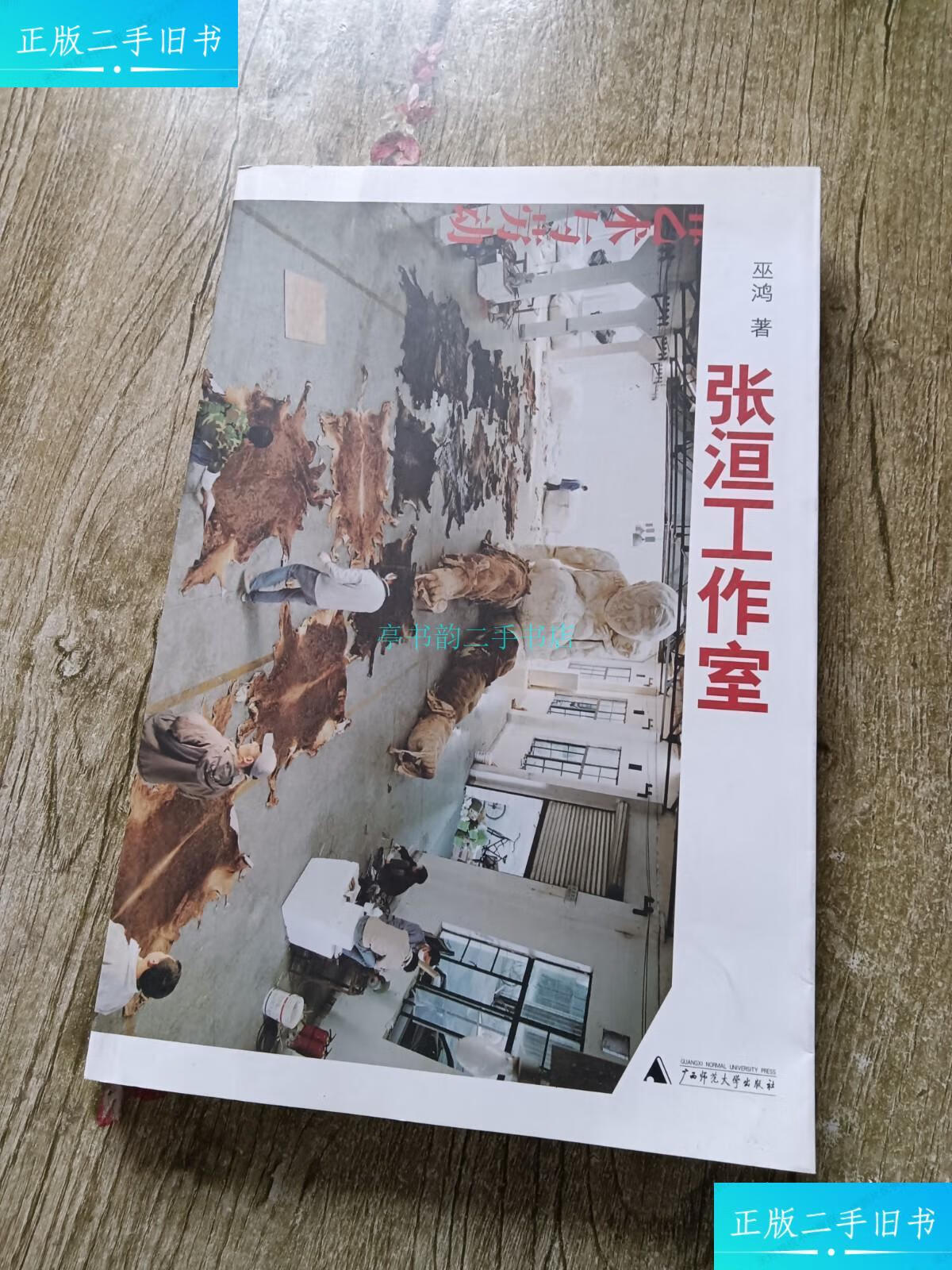 【二手9成新】张洹工作室:艺术与劳动巫鸿 广西师范大学出版