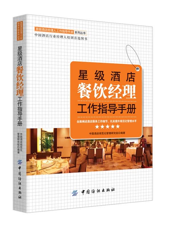 星级酒店餐饮经理工作指导手册