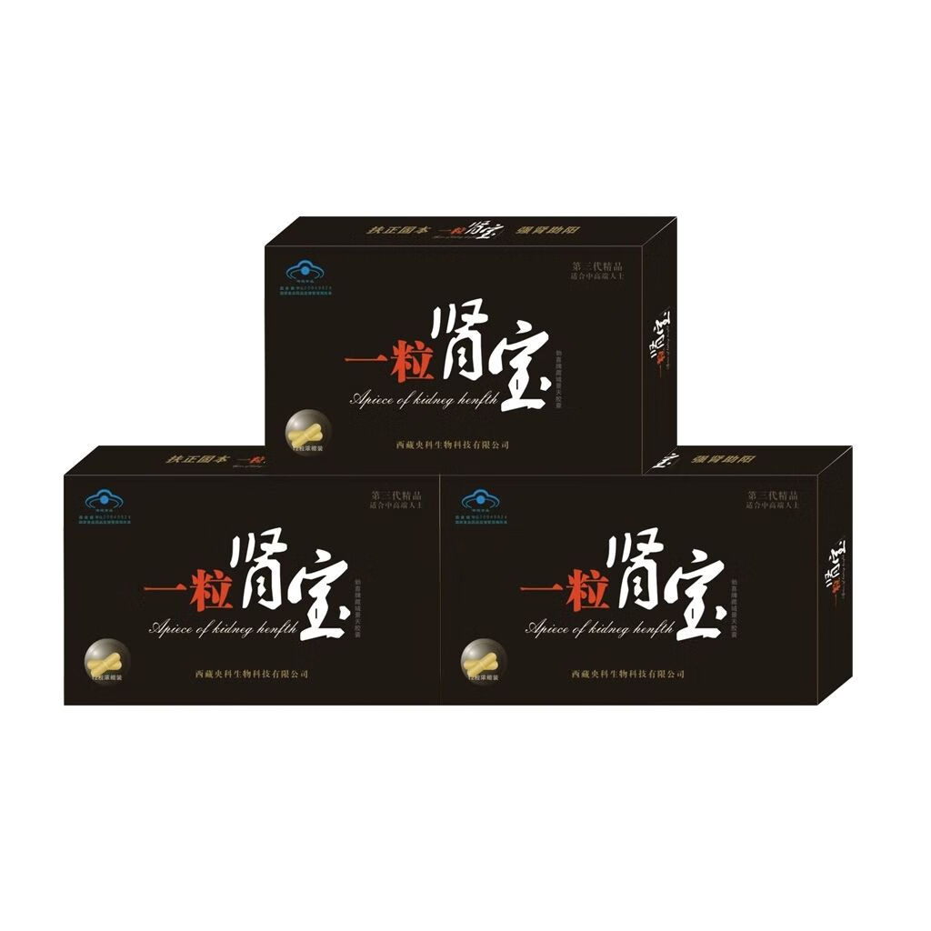 一粒肾宝西藏出品壹粒肾宝西藏出品藏域肾宝西藏出品生物 二送一(发3