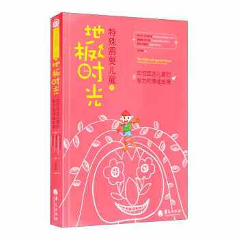 特殊需要儿童的地板时光:如何促进儿童的智力和情绪发展