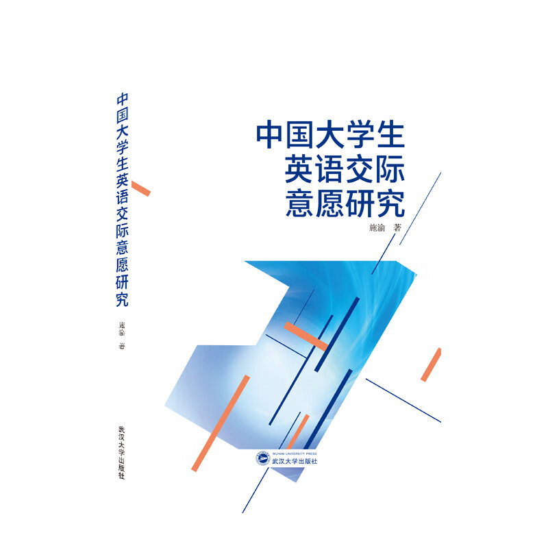 【正版现货】中国大学生英语交际意愿研究正版