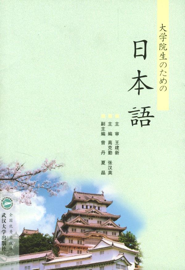 大学院生日本语【正版图书】