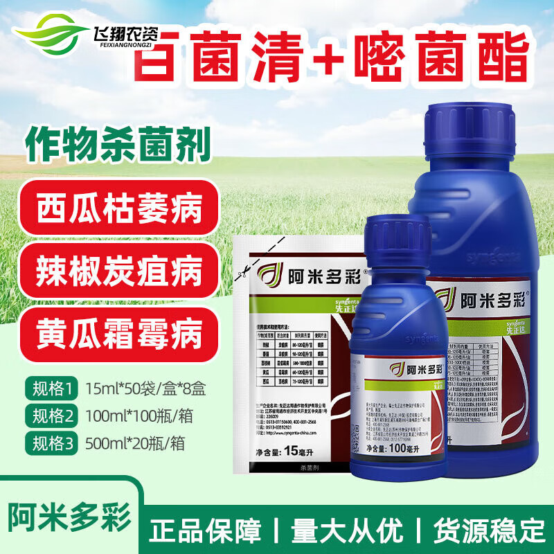 先正达阿米多彩葡萄霜霉病西瓜炭辣椒黄瓜疽蔓枯病番茄早疫病农药杀菌