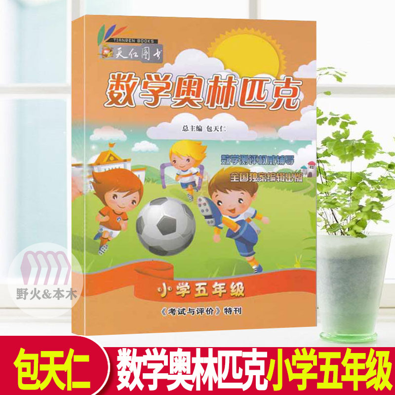 2022版全国小学生英语竞赛全真模拟试题集小学一二三四五六年级数学奥林匹克教材分册全真模拟试题包天仁 奥林匹克 小学数学 5年级属于什么档次？