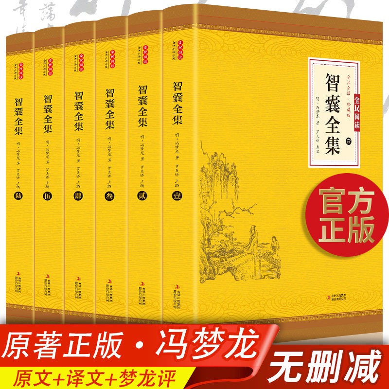 正版保证 智囊全集 冯梦龙 正版全6册 文白对照套装珍藏版白话文导读原文译文注释古代智慧谋略全书 智囊全集正版全6册