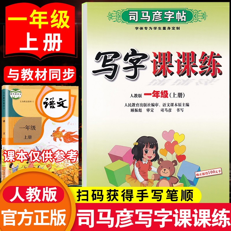 上册下册语文写字课课练人教版司马炎字贴教材同步练字帖硬笔钢笔楷