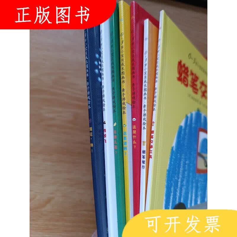 长江少年儿童出版社海豚传媒0-3岁小宝贝成长故事书·亲子游戏绘