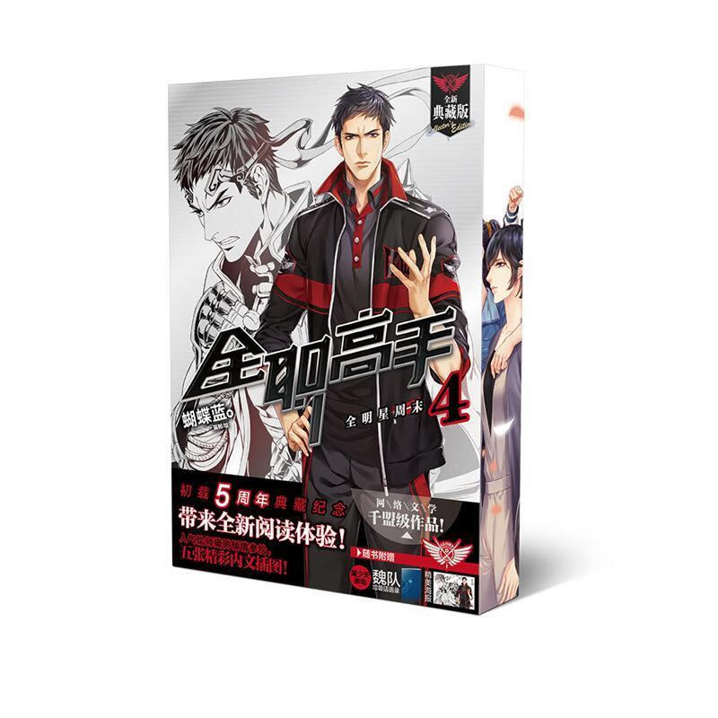 全明星周末-全职高手-4-全新典藏版 蝴