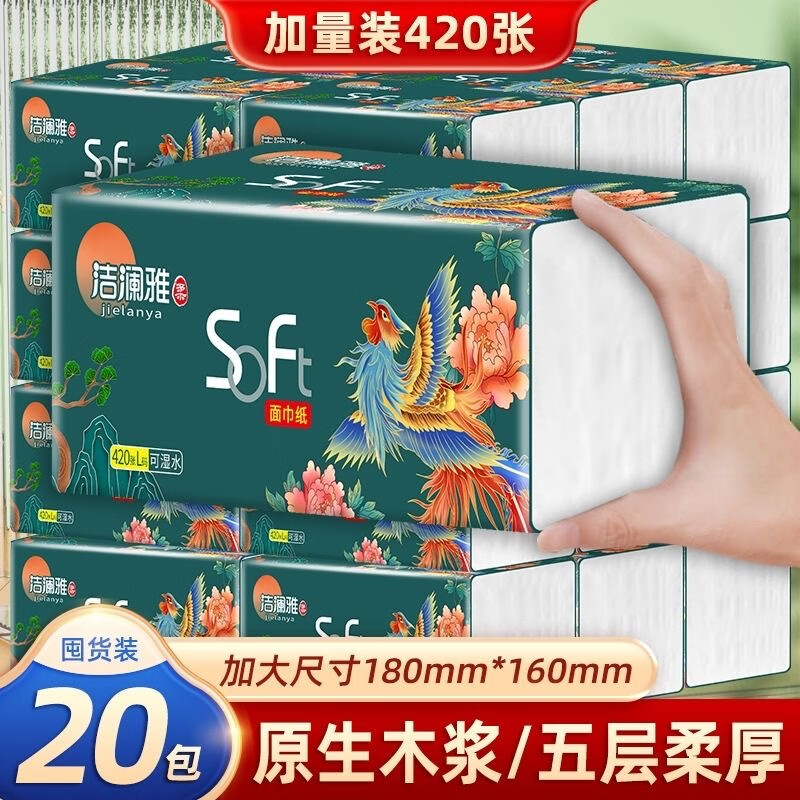 洁澜雅彩凤420张母婴抽纸柔软亲肤加厚可湿水纸巾餐巾纸面巾纸整箱20包