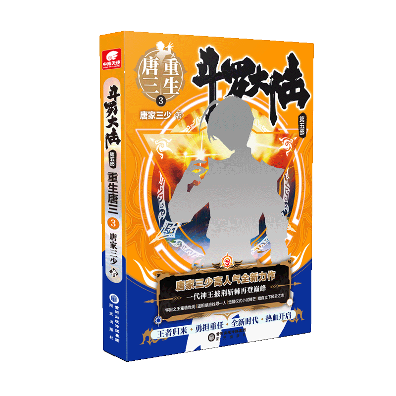 斗罗大陆 第五部 重生唐三3