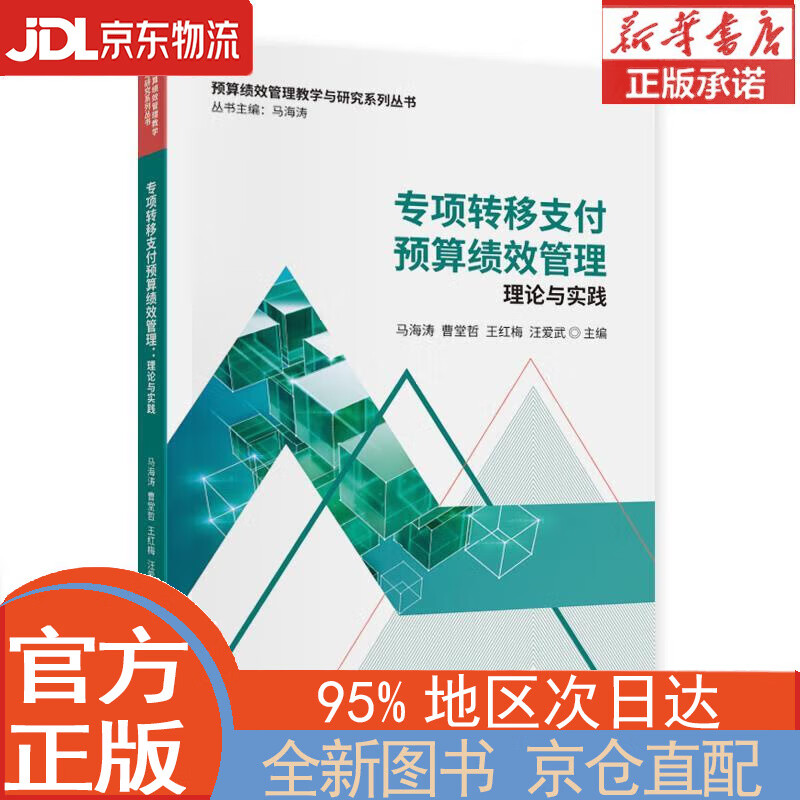 【全新畅销书籍】专项转移支付预算绩效管理