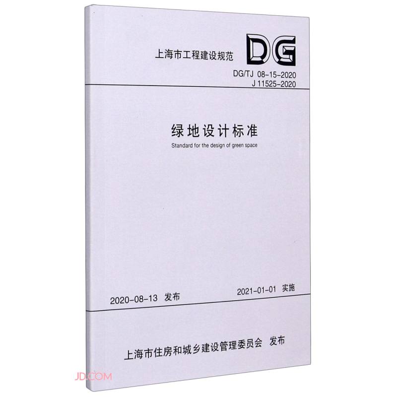 绿地设计标准（DGTJ 08-15-2020 J 11525-2020）/上海市工程建设规范