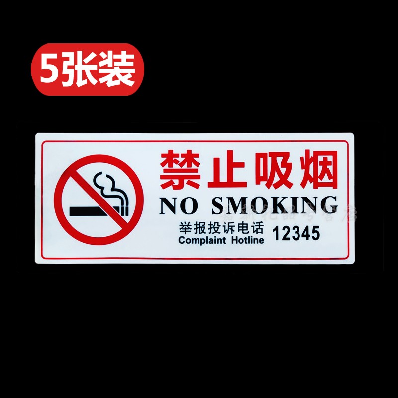 白色牌提示牌标牌指示牌带举报投诉电话12320和12345 禁烟标识牌 禁止