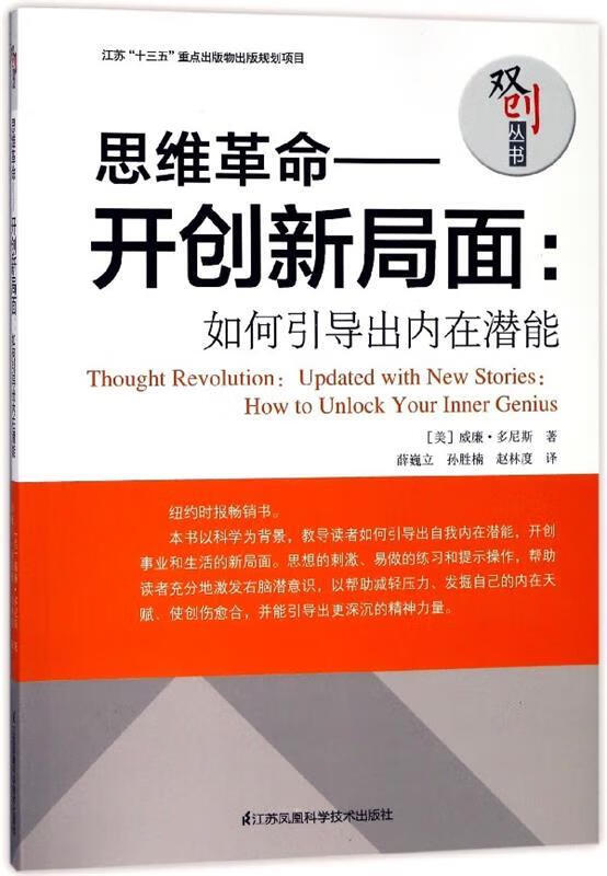 思维革命 开创新局面：如何引导出内在潜能 [美]威廉·多尼斯,薛巍立,孙胜楠,赵林度【正版】