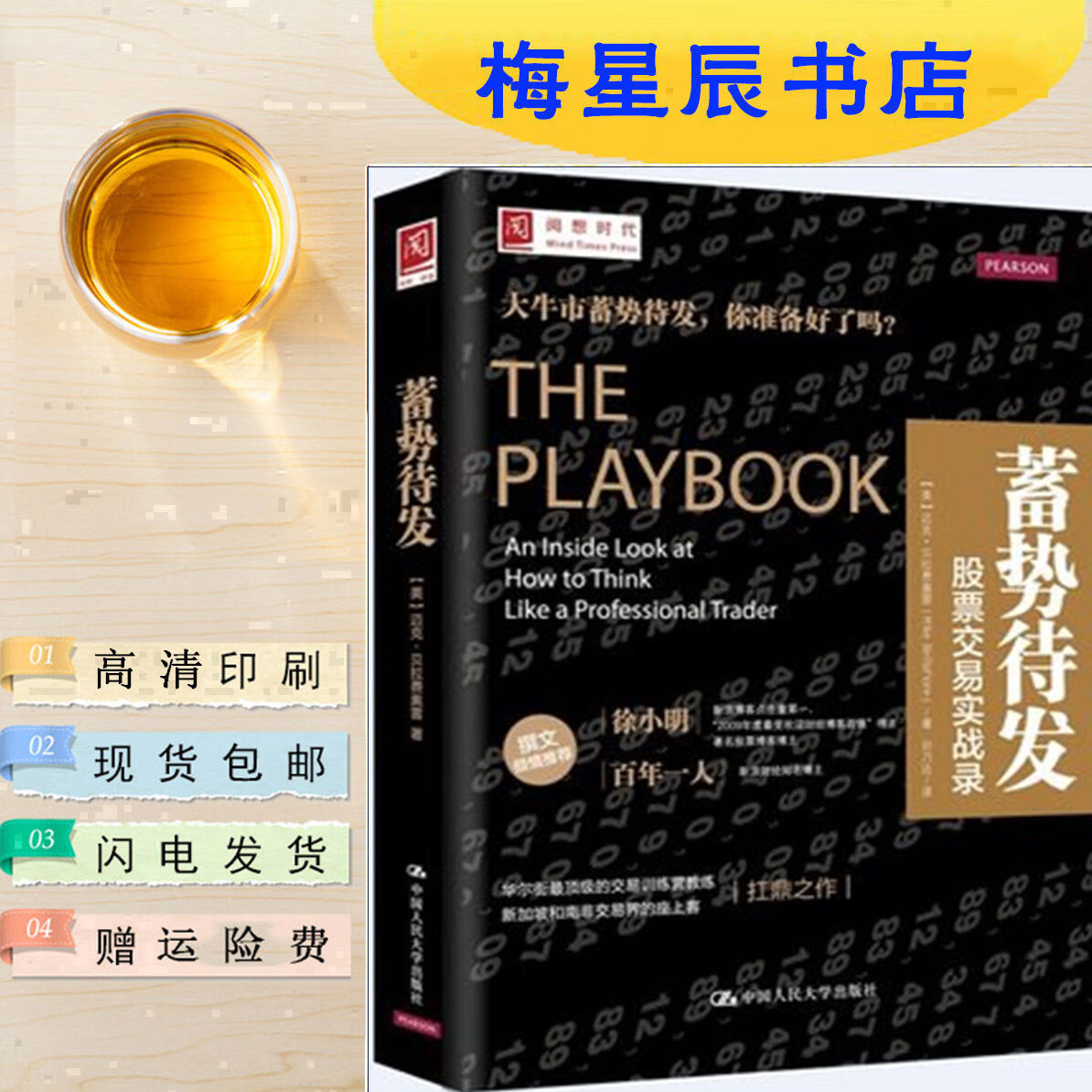 蓄势待发:股票交易实战录 中国人民大学出版社 大学出版社