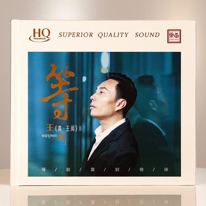 真·王闻 第2辑《等》hqcd