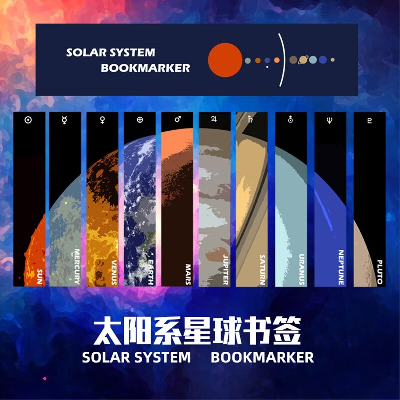 云水墨星之所在太阳系星球书签套装创意pvc书签小学生礼物文创书签