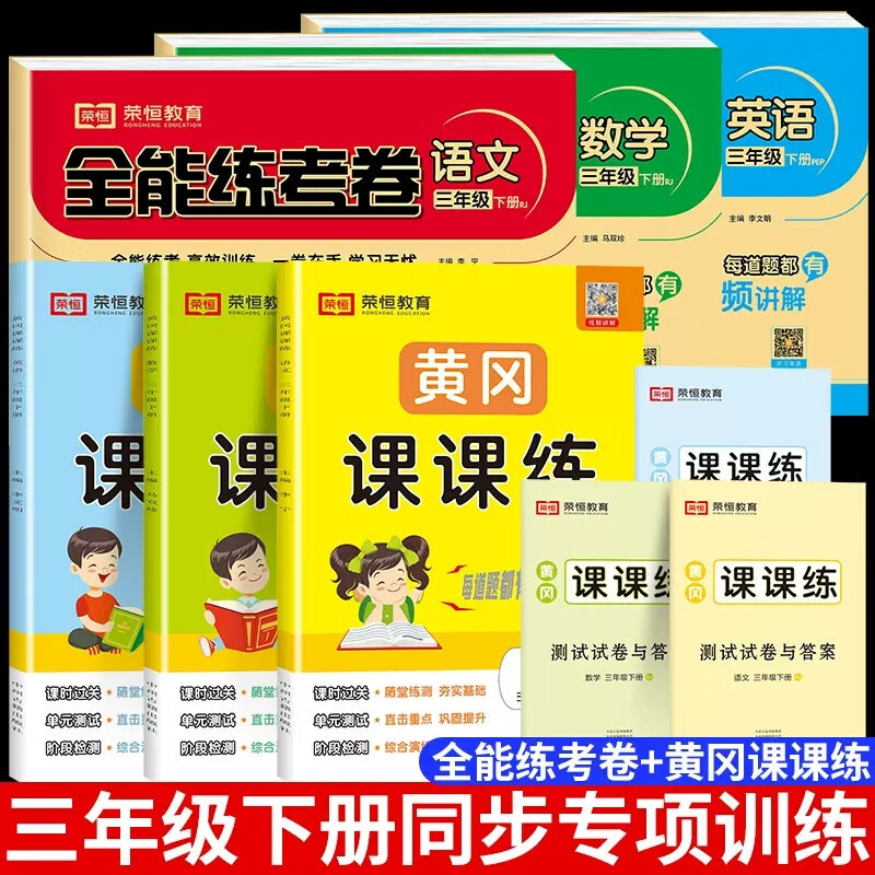 2023春 三年级下册语文数学同步训练试卷练习册全套人教部编版小学3年级下黄冈课课练语数课堂练习辅导三年级下册北师版一课一练单元试卷练习册习题本 （人教版）课课练+全能练考卷