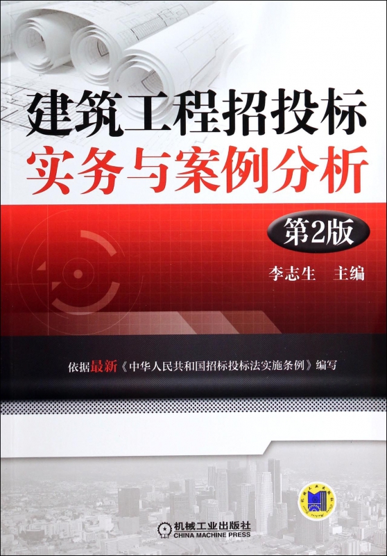 建筑工程招投标实务与案例分析(第2版)