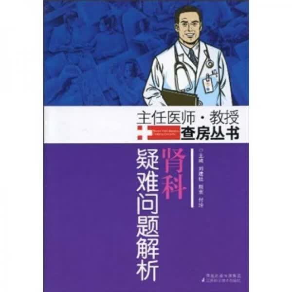 肾科疑难问题解析