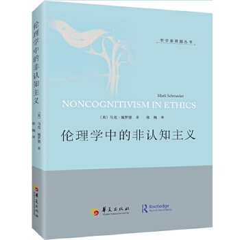 伦理学中的非认知主义【正版图书】