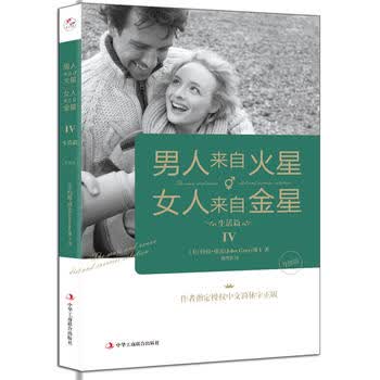 男人来自火星女人来自金星(IV)(生活篇)(升级版) 两性情感 婚恋心理学书籍 撩妹约会泡妞秘籍积