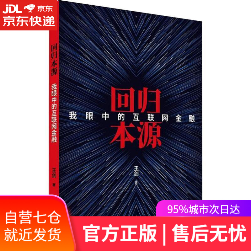 【新华书店】回归本源 我眼中的互联网金融 王剑 经济科学出版社