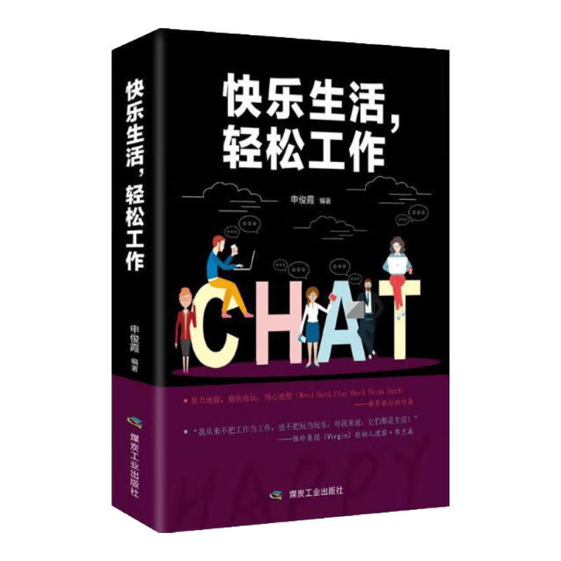 快乐生活轻松工作