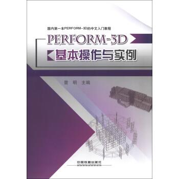 PERFORM-3D基本操作与实例截图
