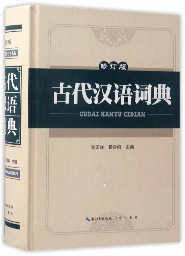 古代汉语词典 李国祥,杨合鸣 9787540342890