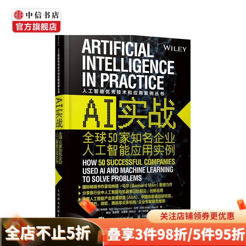 AI实战 全球50家知名企业人工智能应用实例 伯纳德马尔 著