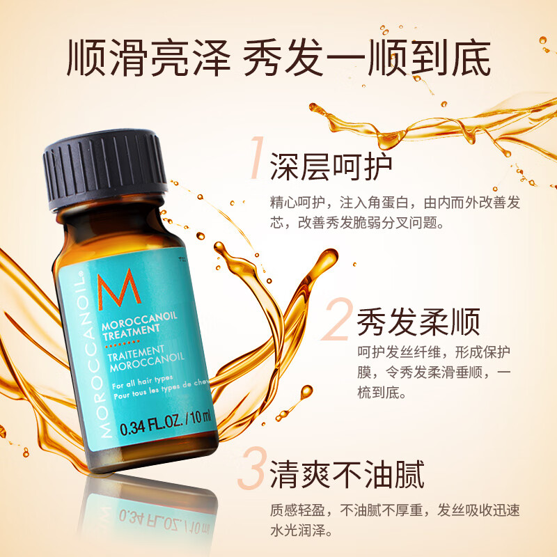 摩洛哥油（Moroccanoil）经典护发精油10ml小样 抚平毛躁修护受损深层滋养顺滑亮泽