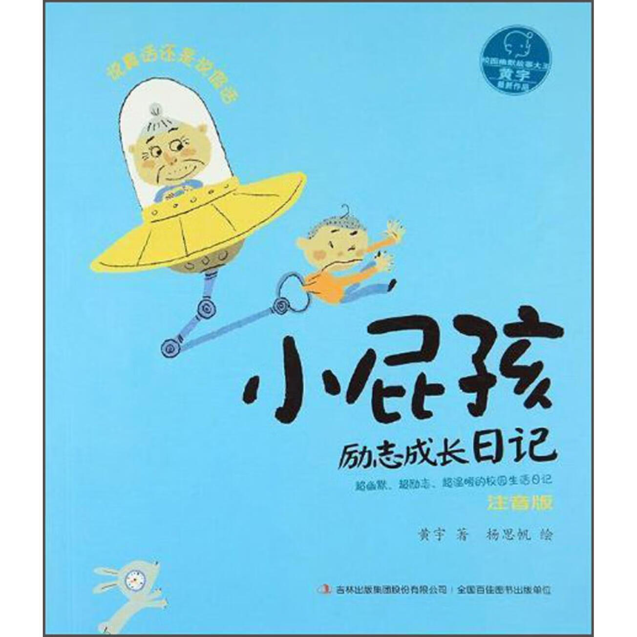 小屁孩励志成长日记:注音版:说真话还是说假话