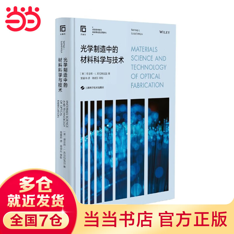 光学制造中的材料科学与技术(极端条件材料基础理论及应用研究)