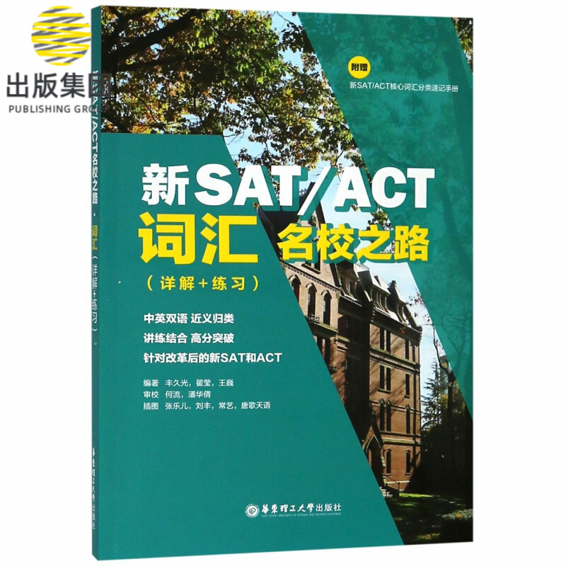 新SAT\ACT词汇名校之路(附分类速记手册详解+练习)