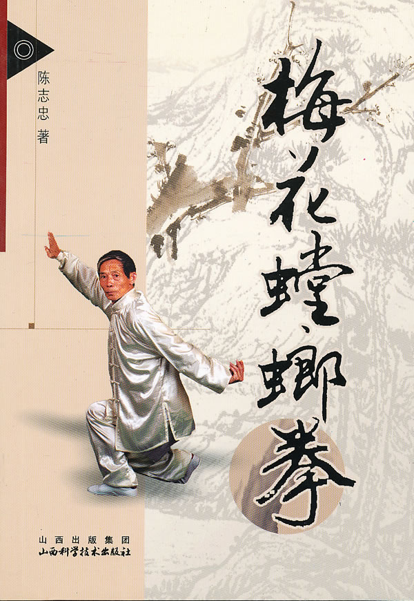 梅花螳螂拳【正版图书】