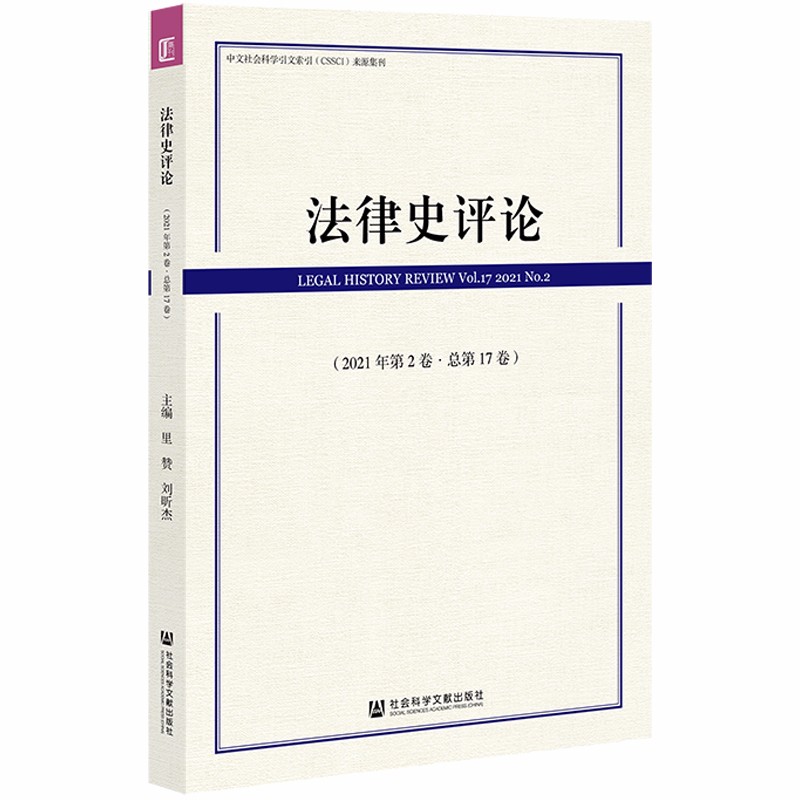 法律史评论（2021年第2卷·总第17卷）