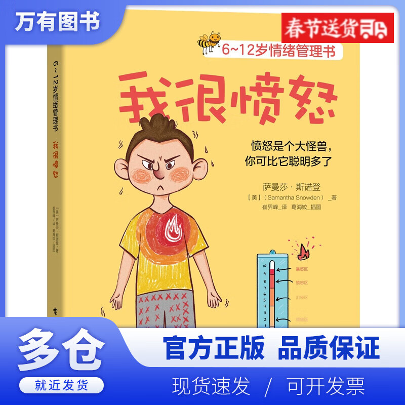 【正版现货】我很愤怒(6-12岁情绪管理书)