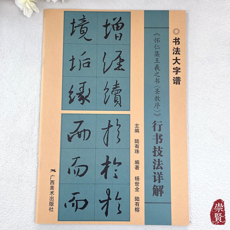 书法大字谱《怀仁集王羲之书圣教序》行书技法详解放大米字格行书毛笔